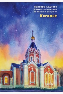 Касимов. Дневник путешествий по России в рисунках