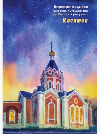 Касимов. Дневник путешествий по России в рисунках