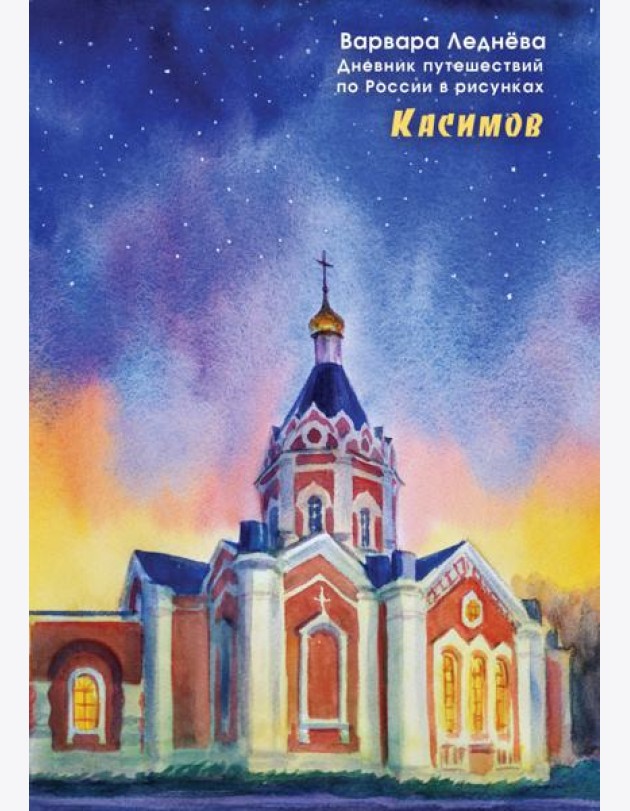 Касимов. Дневник путешествий по России в рисунках