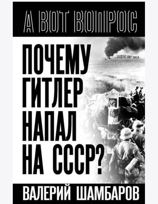 Почему Гитлер напал на СССР?