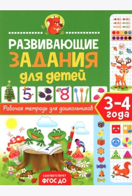 Развивающие задания для детей. Рабочая тетрадь для дошкольников. 3-4 года