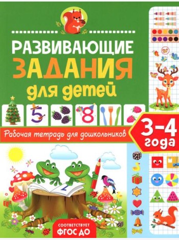 Развивающие задания для детей. Рабочая тетрадь для дошкольников. 3-4 года
