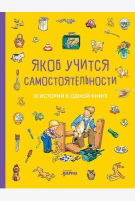 [Якоб — лучший друг Конни] Якоб учится самостоятельности. 10 историй в одной книге