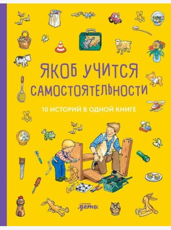 [Якоб — лучший друг Конни] Якоб учится самостоятельности. 10 историй в одной книге