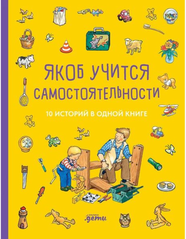 [Якоб — лучший друг Конни] Якоб учится самостоятельности. 10 историй в одной книге