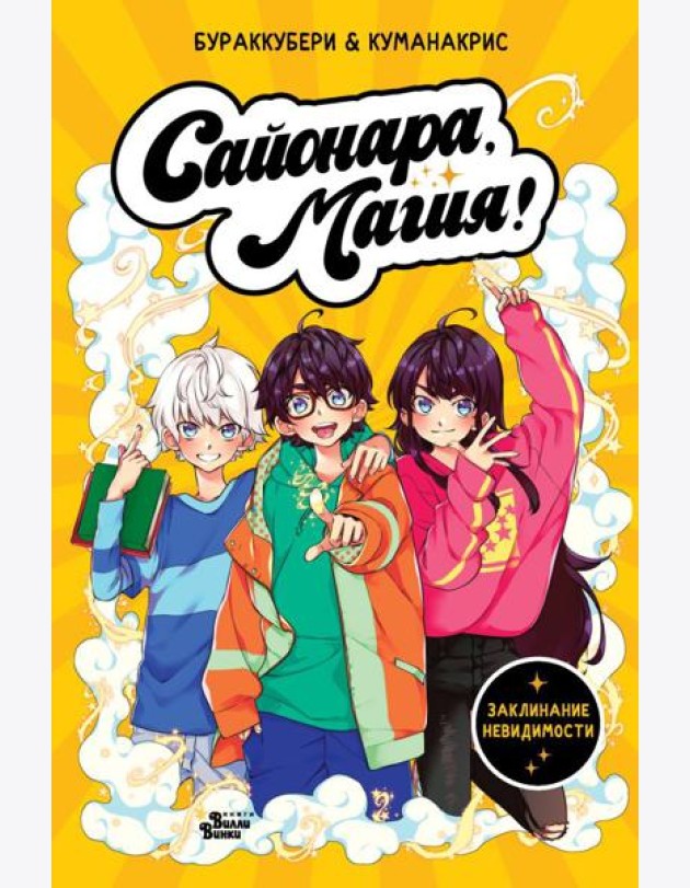 Сайонара, магия! Заклинание невидимости
