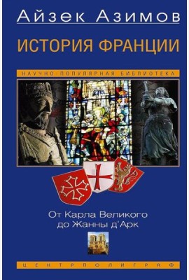 История Франции. От Карла Великого до Жанны д’Арк