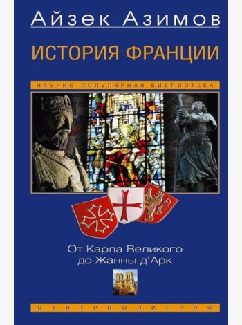 История Франции. От Карла Великого до Жанны д’Арк