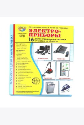 Электроприборы. Учебное издание (16 демонстрационных картинок с текстом)