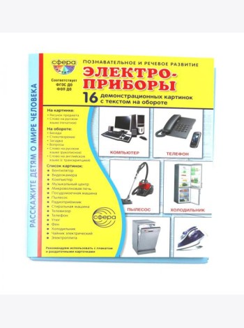 Электроприборы. Учебное издание (16 демонстрационных картинок с текстом)