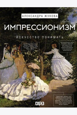 Импрессионизм. Искусство понимать