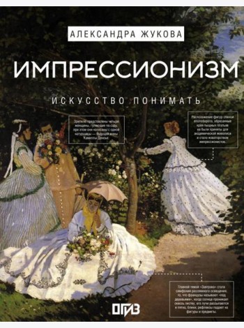 Импрессионизм. Искусство понимать