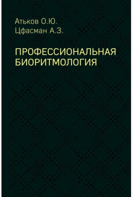 Профессиональная биоритмология
