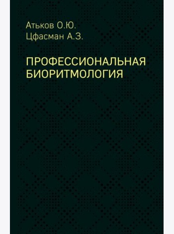 Профессиональная биоритмология
