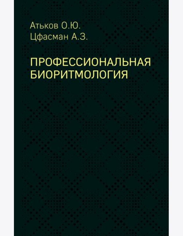 Профессиональная биоритмология
