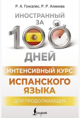 Интенсивный курс испанского языка для продолжающих
