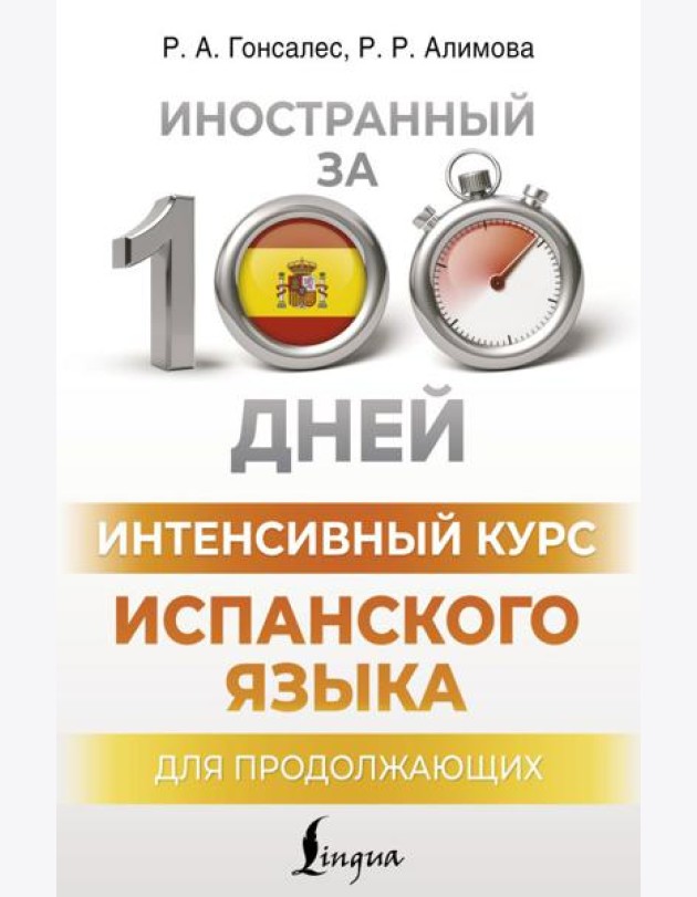 Интенсивный курс испанского языка для продолжающих