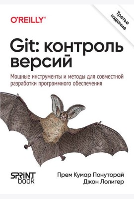 Git: контроль версий. 3-е изд.