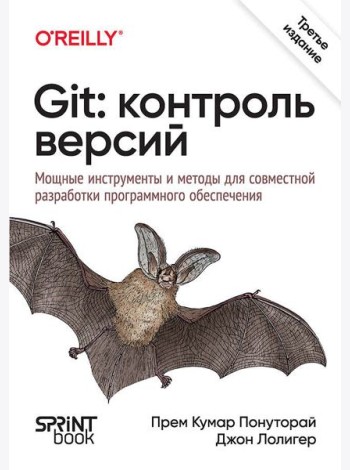 Git: контроль версий. 3-е изд.