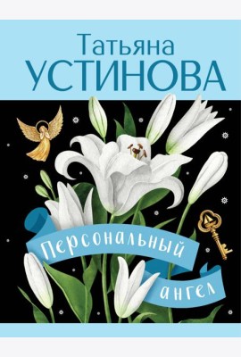 Персональный ангел