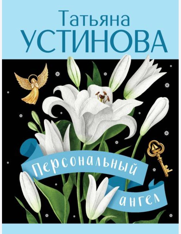 Персональный ангел