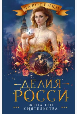 Жена его сиятельства