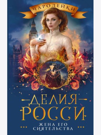 Жена его сиятельства