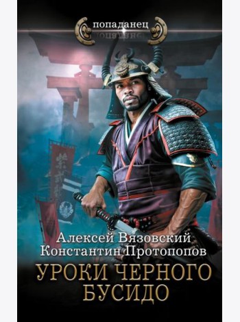 Уроки черного бусидо: роман