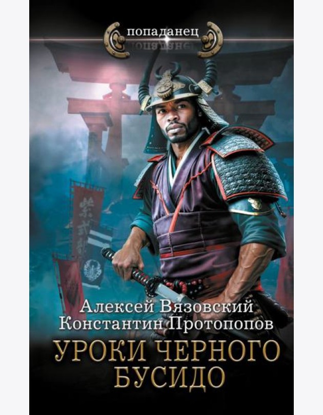 Уроки черного бусидо: роман