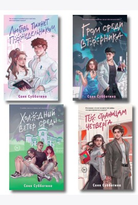 Комплект из 4 книг: Любовь пахнет понедельником (#1) + Гром среди вторника (#2) + Холодный ветер среды (#3) + По страницам четверга (#4)