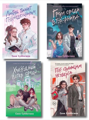 Комплект из 4 книг: Любовь пахнет понедельником (#1) + Гром среди вторника (#2) + Холодный ветер среды (#3) + По страницам четверга (#4)