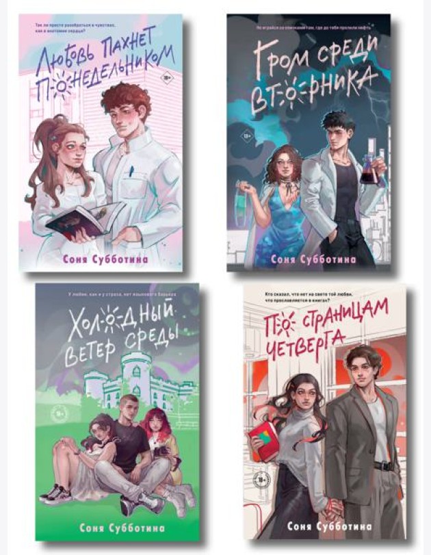 Комплект из 4 книг: Любовь пахнет понедельником (#1) + Гром среди вторника (#2) + Холодный ветер среды (#3) + По страницам четверга (#4)