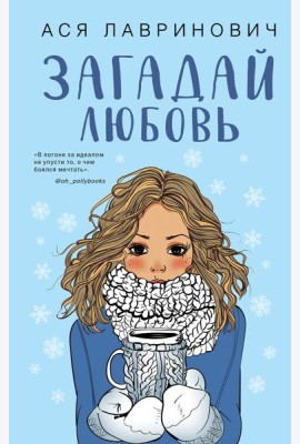 Комплект из трех книг Ася Лавринович: Загадай любовь + В поисках сокровища + Худшие подруги