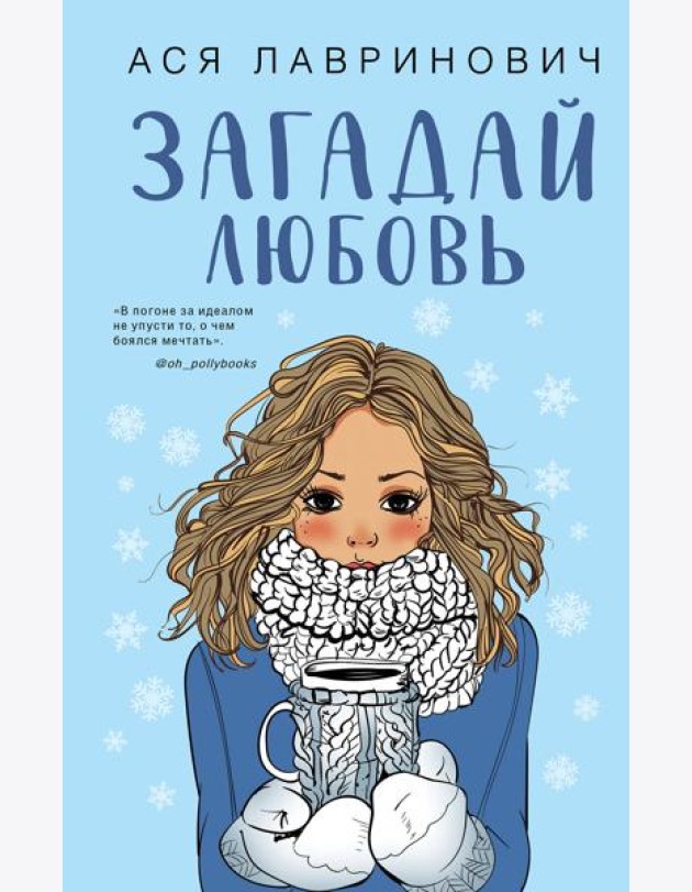 Комплект из трех книг Ася Лавринович: Загадай любовь + В поисках сокровища + Худшие подруги