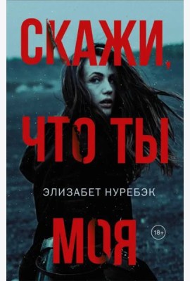 Скажи, что ты моя