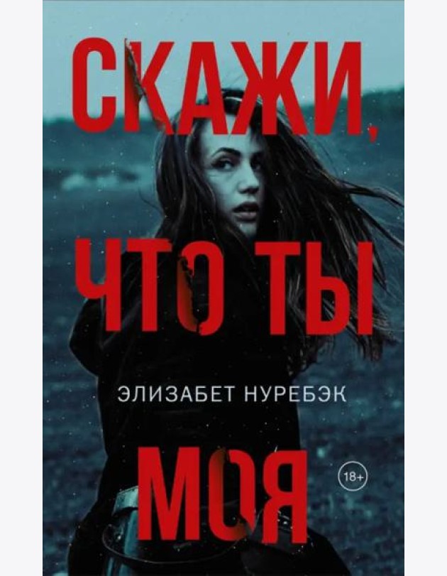 Скажи, что ты моя