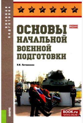 Основы военной подготовки: Учебное пособие