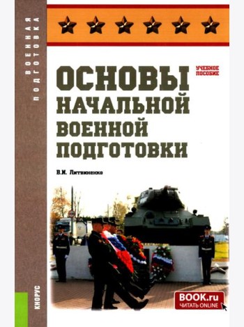 Основы военной подготовки: Учебное пособие