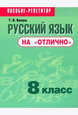Русский язык на 