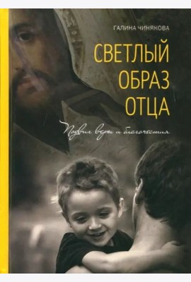 Светлый образ отца. Подвиг веры и благочестия