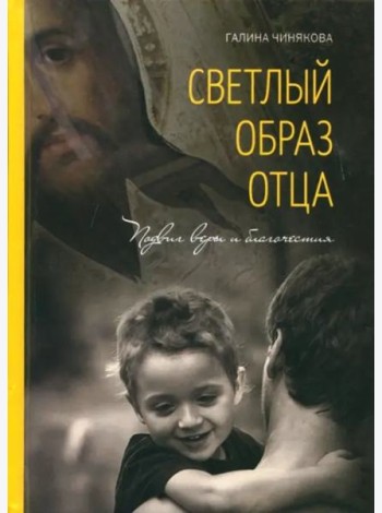 Светлый образ отца. Подвиг веры и благочестия
