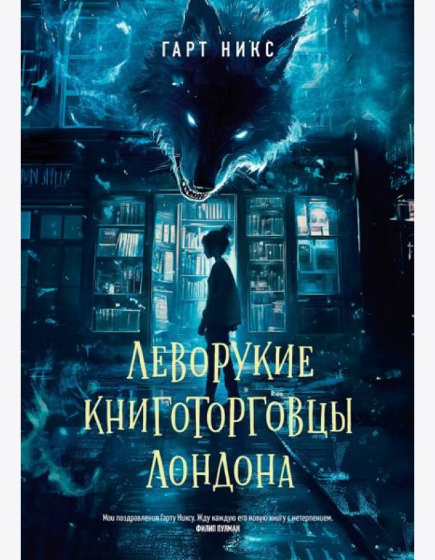 Леворукие книготорговцы Лондона