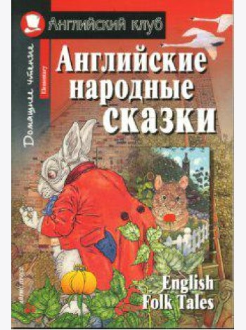 Английские народные сказки. Домашнее чтение