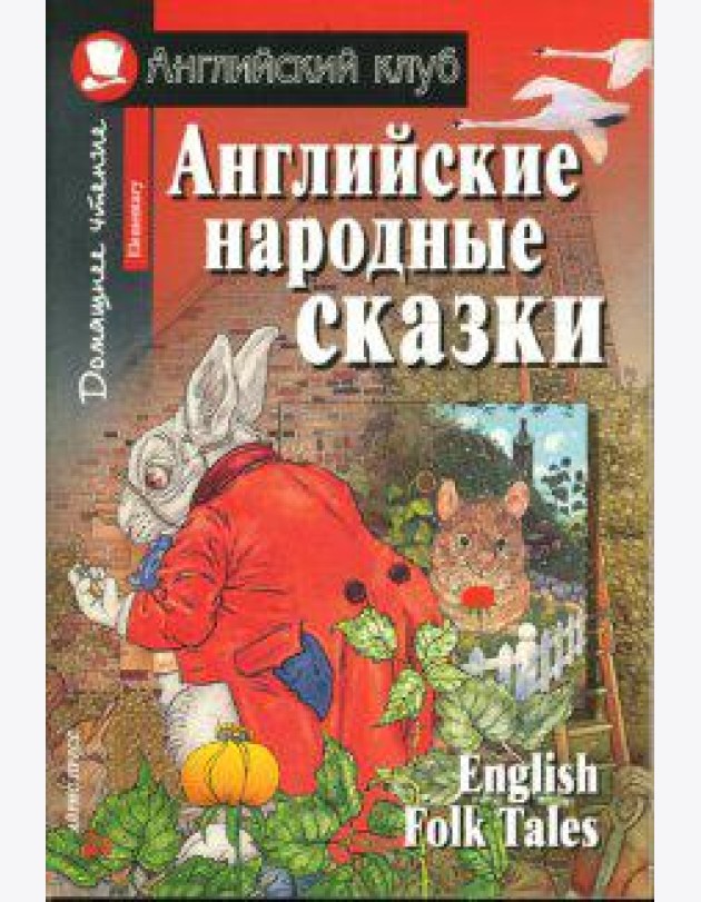Английские народные сказки. Домашнее чтение