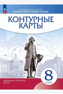 История нового времени XVIIIв. 8кл Контурные карты