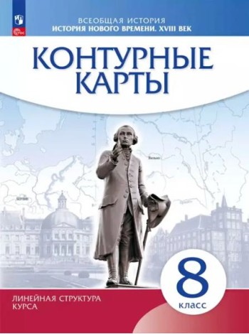 История нового времени XVIIIв. 8кл Контурные карты