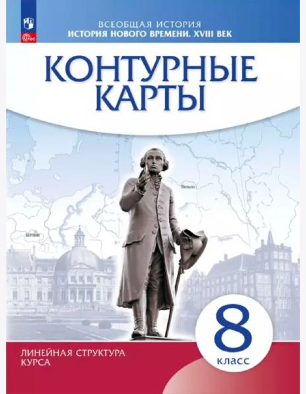 История нового времени XVIIIв. 8кл Контурные карты