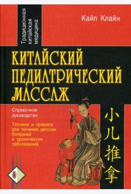 Китайский педиатрический массаж. Справочное руководство
