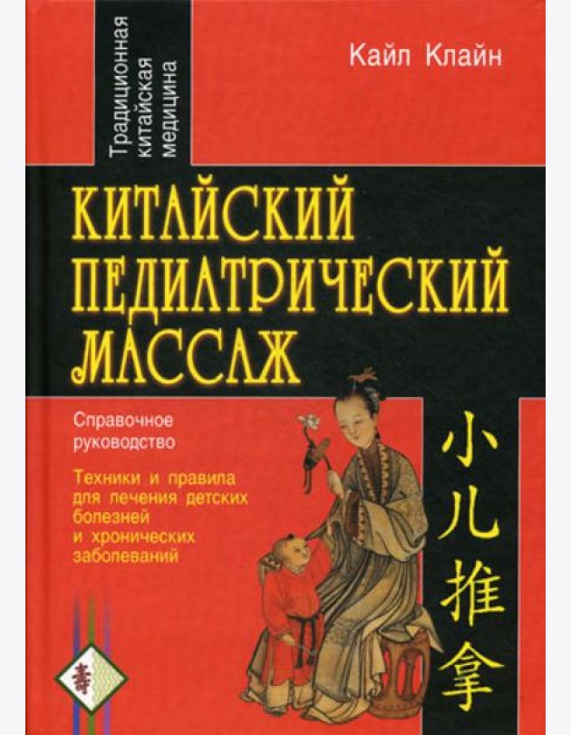 Китайский педиатрический массаж. Справочное руководство