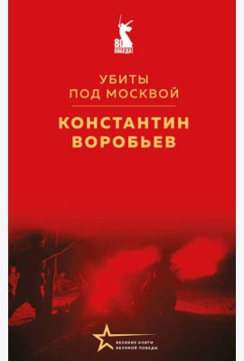 Убиты под Москвой